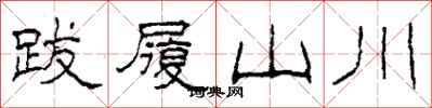 柯春海跋履山川隸書怎么寫