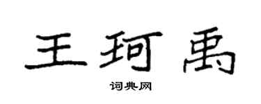 袁強王珂禹楷書個性簽名怎么寫