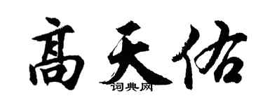 胡問遂高天佑行書個性簽名怎么寫