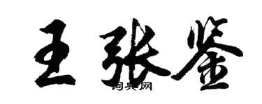 胡問遂王張鑒行書個性簽名怎么寫