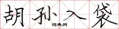 駱恆光胡孫入袋楷書怎么寫