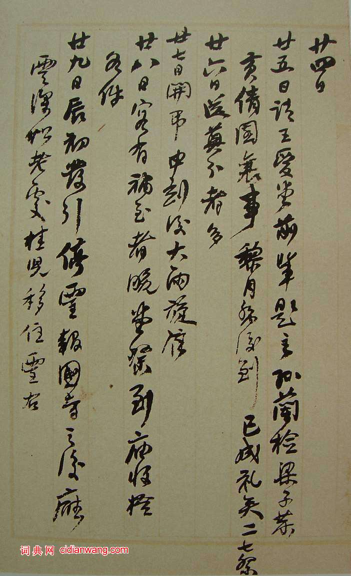 何紹基草書《種竹日記》