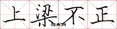 駱恆光上樑不正楷書怎么寫