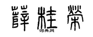 曾慶福薛桂榮篆書個性簽名怎么寫