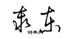 曾慶福秦東草書個性簽名怎么寫