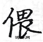 駱恆光寫的硬筆楷書偎