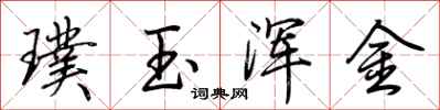 荊霄鵬璞玉渾金行書怎么寫
