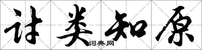 胡問遂討類知原行書怎么寫