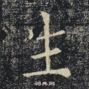 褚遂良雁塔聖教序中生的寫法