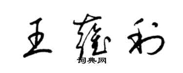 梁錦英王雍利草書個性簽名怎么寫