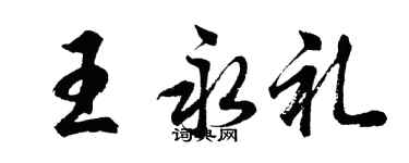 胡問遂王永禮行書個性簽名怎么寫