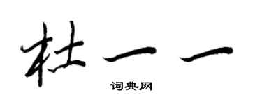 王正良杜一一行書個性簽名怎么寫