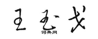 駱恆光王玉戈草書個性簽名怎么寫