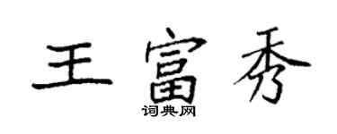袁強王富秀楷書個性簽名怎么寫