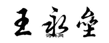 胡問遂王永壘行書個性簽名怎么寫