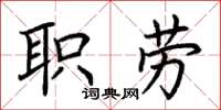 荊霄鵬職勞楷書怎么寫