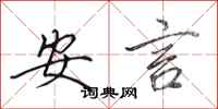 田英章安言行書怎么寫