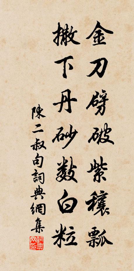 陳二叔金刀劈破紫穰瓢,撒下丹砂數白粒。書法作品欣賞