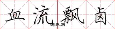 田英章血流飄鹵楷書怎么寫