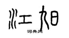 曾慶福江旭篆書個性簽名怎么寫