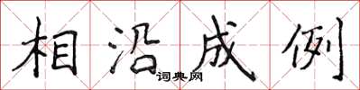 侯登峰相沿成例楷書怎么寫