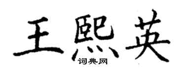 丁謙王熙英楷書個性簽名怎么寫