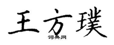 丁謙王方璞楷書個性簽名怎么寫