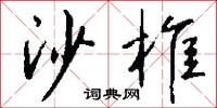 嶮絕的意思_嶮絕的解釋_國語詞典