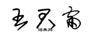 朱錫榮王君雷草書個性簽名怎么寫