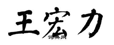 翁闓運王宏力楷書個性簽名怎么寫