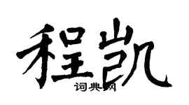 翁闓運程凱楷書個性簽名怎么寫
