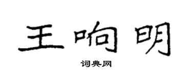 袁強王響明楷書個性簽名怎么寫