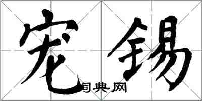 翁闓運寵錫楷書怎么寫