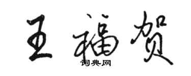 駱恆光王福賀行書個性簽名怎么寫