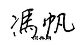 王正良馮帆行書個性簽名怎么寫