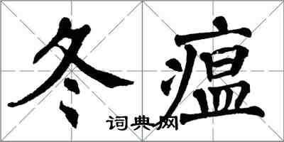 翁闓運冬瘟楷書怎么寫