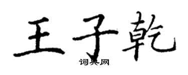 丁謙王子乾楷書個性簽名怎么寫