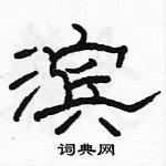 駱恆光寫的硬筆隸書濱