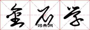 朱錫榮金石學草書怎么寫