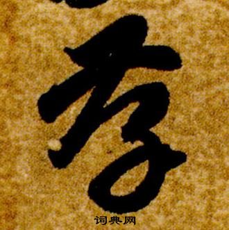 智永真草千字文中孝的寫法