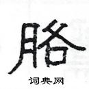 楊為國寫的硬筆隸書胳