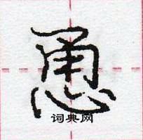 龐中華寫的硬筆行書恿