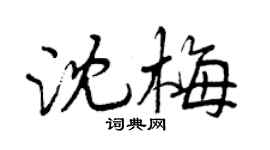 曾慶福沈梅行書個性簽名怎么寫