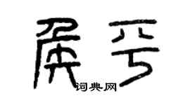 曾慶福侯平篆書個性簽名怎么寫