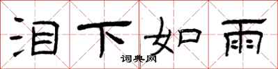 曾慶福淚下如雨隸書怎么寫