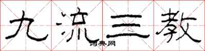 柯春海九流三教隸書怎么寫
