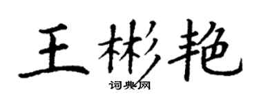 丁謙王彬艷楷書個性簽名怎么寫