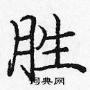 龐中華寫的硬筆楷書勝