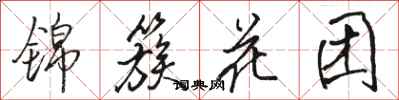 駱恆光錦簇花團行書怎么寫