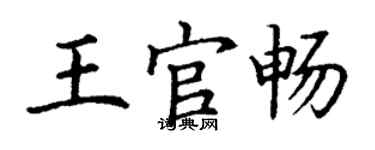丁謙王官暢楷書個性簽名怎么寫